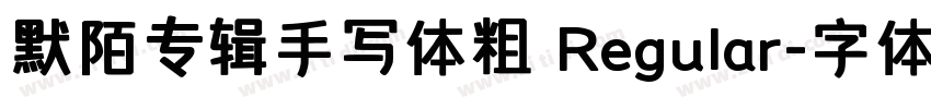 默陌专辑手写体粗 Regular字体转换